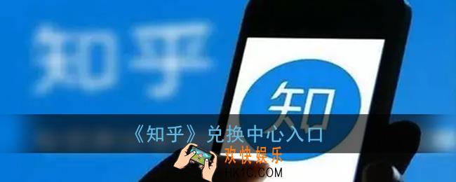知乎兑换中心在哪_知乎兑换码入口