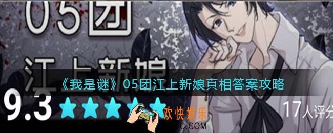 我是谜05团江上新娘凶手是谁_05团江上新娘真相答案攻略