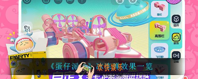 蛋仔派对冰冻弹怎么样_冰冻弹效果一览
