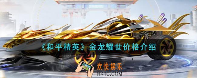 和平精英金龙耀世多少钱_金龙耀世价格介绍
