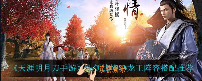 天涯明月刀手游心剑战境S4龙王用什么阵容打_心剑战境S4龙王阵容搭配推荐