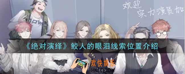 绝对演绎鲛人的眼泪线索在哪里_鲛人的眼泪线索位置介绍