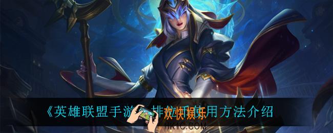 英雄联盟手游排位币怎么用_排位币使用方法介绍
