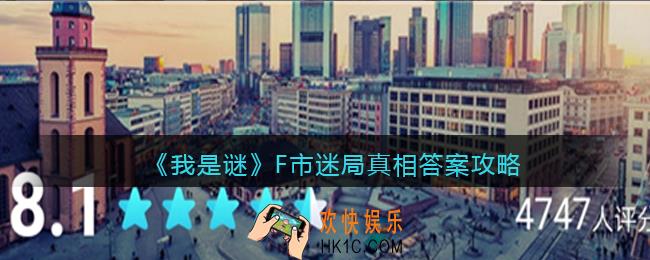 我是谜F市迷局凶手是谁_F市迷局真相答案攻略