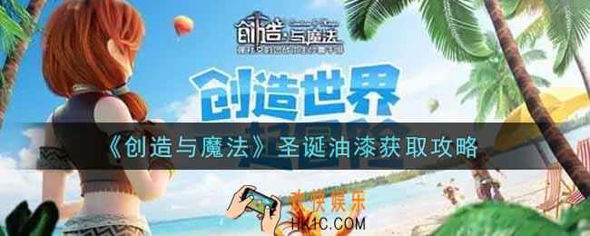 创造与魔法圣诞油漆怎么获得_圣诞油漆获取攻略