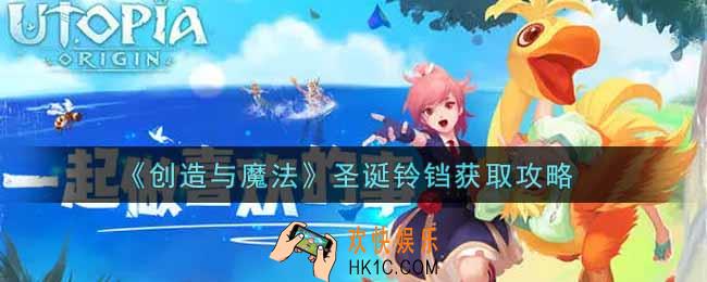 创造与魔法圣诞铃铛怎么获得_圣诞铃铛获取攻略