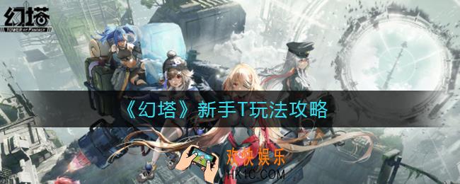 幻塔新手T怎么玩_新手T玩法攻略
