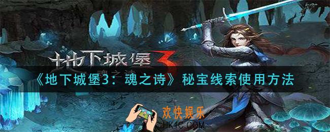 地下城堡3魂之诗秘宝线索怎么用_秘宝线索使用方法