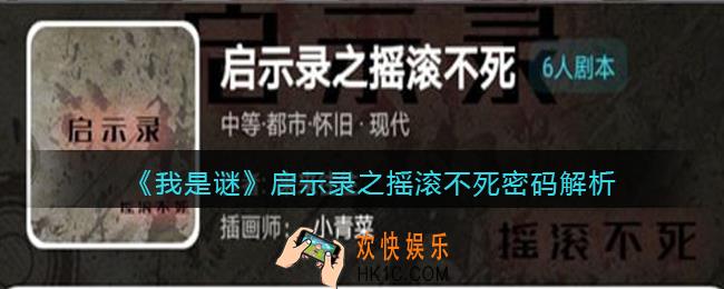 我是谜启示录之摇滚不死密码是什么_启示录之摇滚不死密码解析