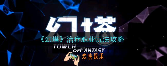 幻塔治疗职业怎么玩_治疗职业玩法攻略