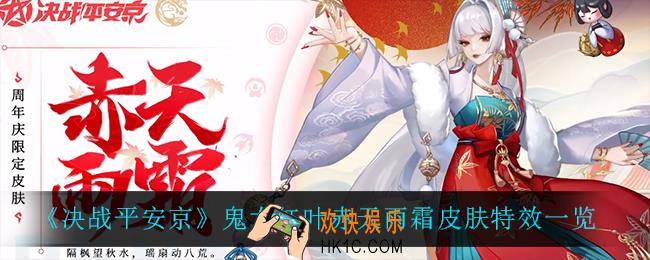 决战平安京鬼女红叶赤天雨霜怎么样_鬼女红叶赤天雨霜皮肤特效一览