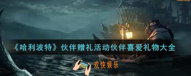 哈利波特魔法觉醒伙伴赠礼活动伙伴喜爱礼物是什么_伙伴赠礼活动伙伴喜爱礼物大全
