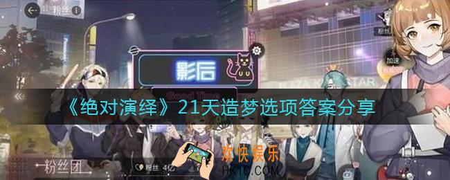 绝对演绎21天造梦选项怎么选_21天造梦选项答案分享