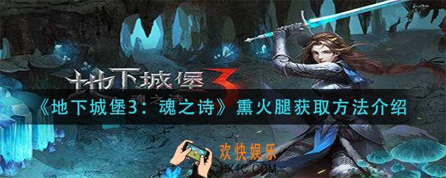 地下城堡3魂之诗熏火腿怎么获得_熏火腿获取方法介绍