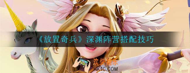 放置奇兵深渊阵营怎么搭配_阵营搭配技巧