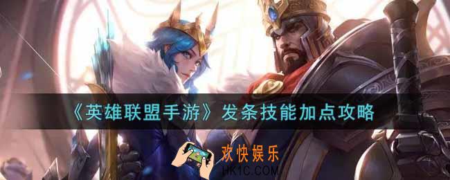 英雄联盟手游发条技能怎么加点_lol手游发条技能加点攻略