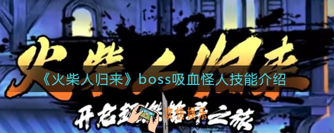 火柴人归来吸血怪人怎么样_boss吸血怪人技能介绍