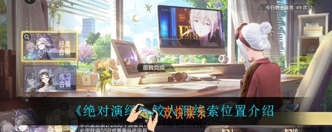 绝对演绎鲛人泪线索在哪_鲛人泪线索位置介绍