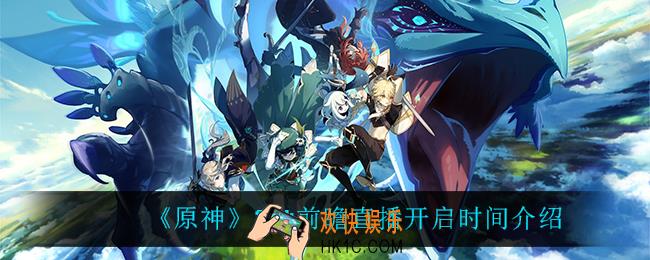原神2.4前瞻直播什么时候开启_2.4前瞻直播开启时间介绍