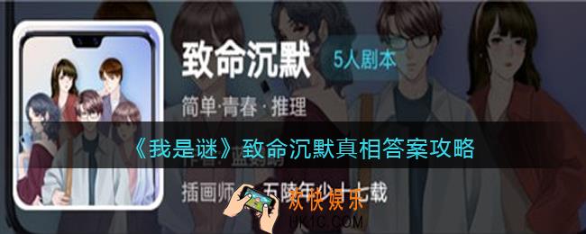 我是谜致命沉默凶手是谁_致命沉默真相答案攻略