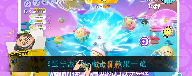 蛋仔派对电击弹怎么样_电击弹效果一览