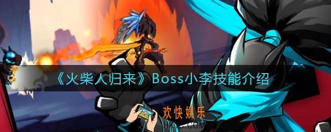 火柴人归来Boss小李怎么样_Boss小李技能介绍