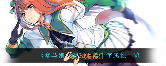 赛马娘手游玉藻十字怎么样_玉藻十字属性一览