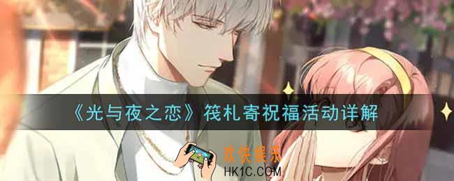 光与夜之恋筏札寄祝福活动内容奖励详解_筏札寄祝福活动介绍