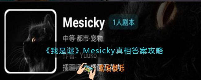 我是谜Mesicky凶手是谁_Mesicky真相答案攻略