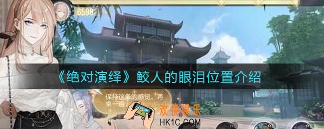 绝对演绎鲛人的眼泪在哪_鲛人的眼泪位置介绍