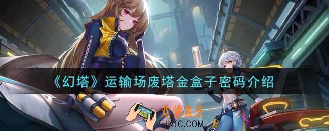 幻塔手游运输场废塔金盒子密码是什么_运输场废塔金盒子密码介绍