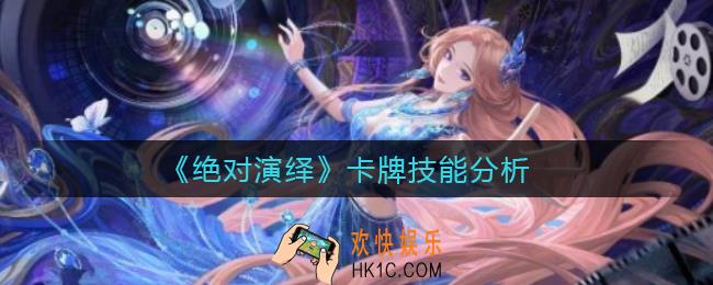 绝对演绎卡牌技能是什么_卡牌技能分析