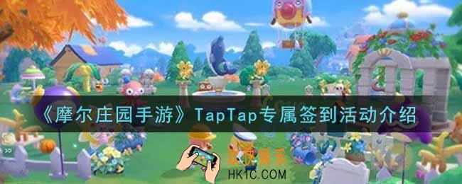 摩尔庄园手游TapTap专属签到活动内容奖励详解_TapTap专属签到活动介绍