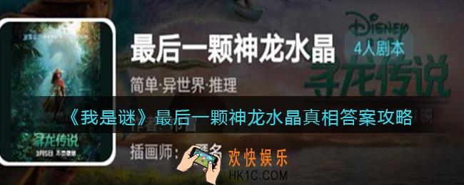 我是谜最后一颗神龙水晶凶手是谁_最后一颗神龙水晶真相答案攻略
