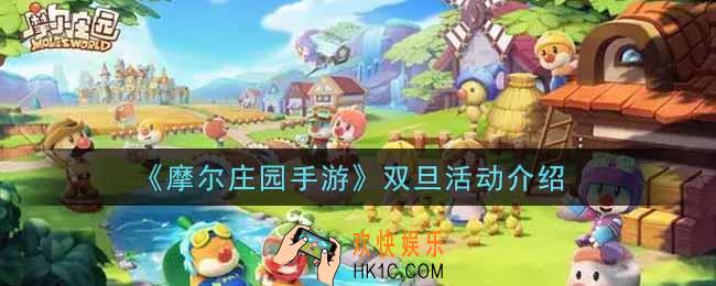 摩尔庄园手游双旦活动内容奖励详解_双旦活动介绍