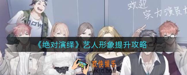 绝对演绎艺人形象怎么提升_艺人形象提升攻略