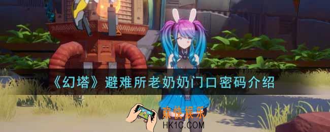 幻塔手游避难所老奶奶门口密码是什么_避难所老奶奶门口密码介绍