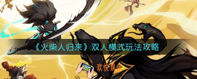 火柴人归来双人模式怎么玩_双人模式玩法攻略