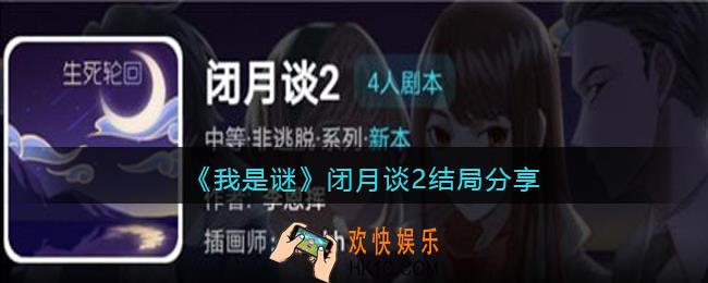 我是谜闭月谈2结局是什么_闭月谈2结局分享