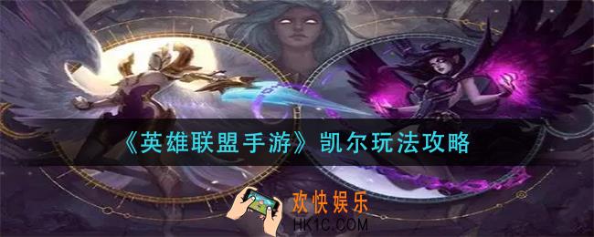 英雄联盟手游凯尔怎么玩_凯尔玩法攻略