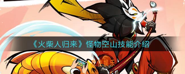 火柴人归来怪物空山怎么样_怪物空山技能介绍