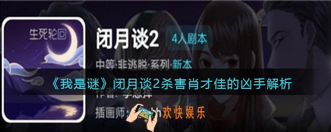 我是谜闭月谈2杀害肖才佳的凶手是谁_闭月谈2是谁杀了肖才佳