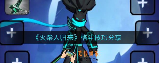 火柴人归来格斗技巧有哪些_格斗技巧分享