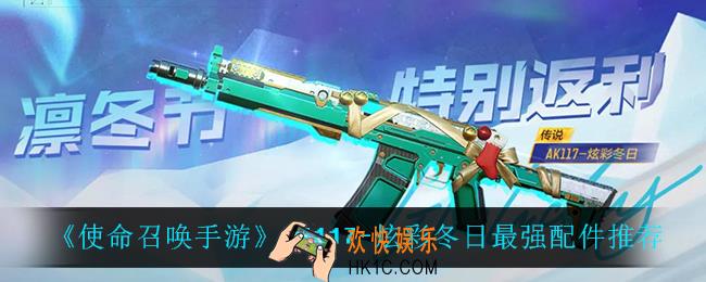 使命召唤手游AK117炫彩用什么配件_AK117