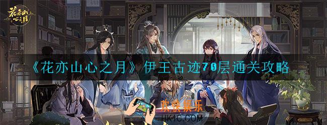 花亦山心之月伊王古迹70层怎么过_70层通关攻略