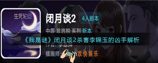 我是谜闭月谈2杀害李锦玉的凶手是谁_闭月谈2是谁杀了李锦玉