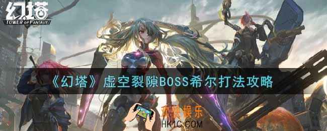 幻塔手游虚空裂隙BOSS希尔怎么打_虚空裂隙BOSS希尔打法攻略