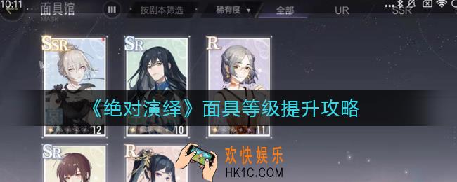 绝对演绎面具怎么提升等级_面具等级提升攻略