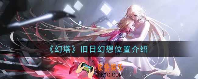 幻塔手游旧日幻想怎么进_旧日幻想位置介绍