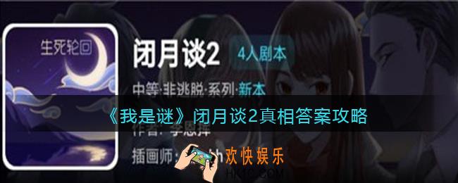 我是谜闭月谈2凶手是谁_闭月谈2真相答案攻略